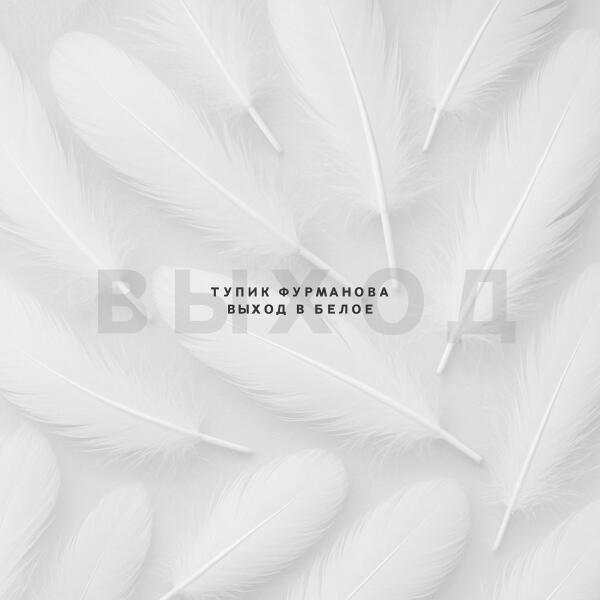 Тупик Фурманова - Выход в белое