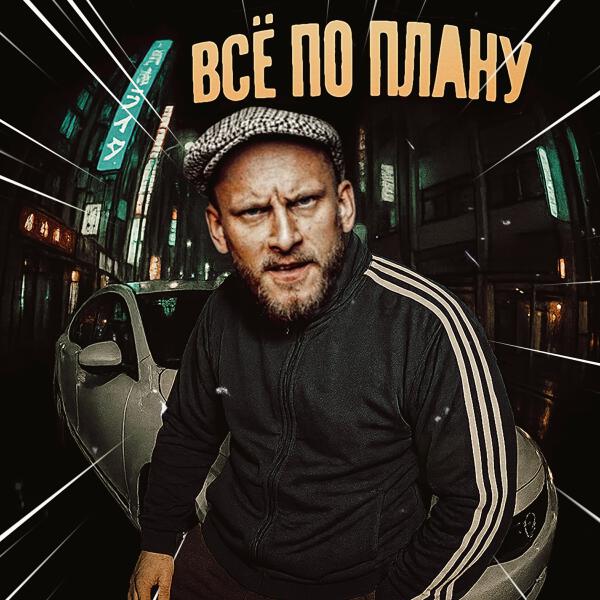 Сява - Всё по плану