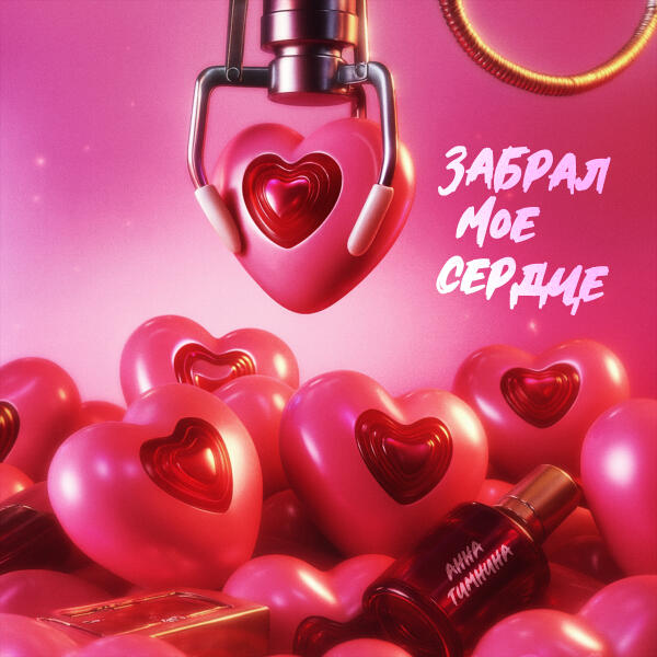 Анна Тимнина - Забрал мое сердце