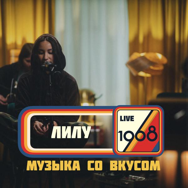 Лилу - 1968. Музыка со вкусом (Live Acoustic) [Unplugged]