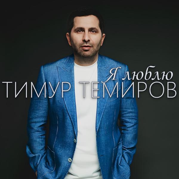 Тимур Темиров - Я люблю