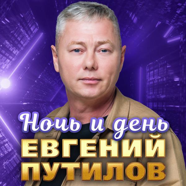 Евгений Путилов - Ночь и день