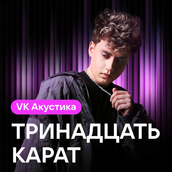 тринадцать карат - только ты никогда не узнаешь (Acoustic Version) [МУЗ.ЛИТ]