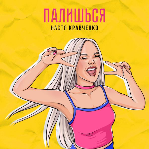 Настя Кравченко - Палишься