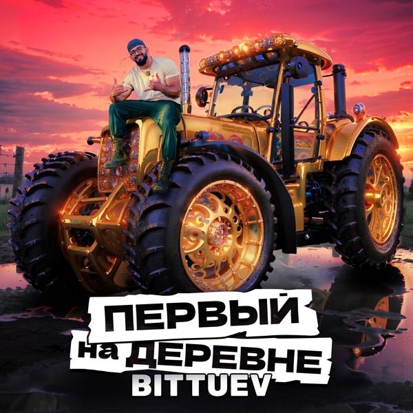 Bittuev - Первый на деревне (Из т/ш 