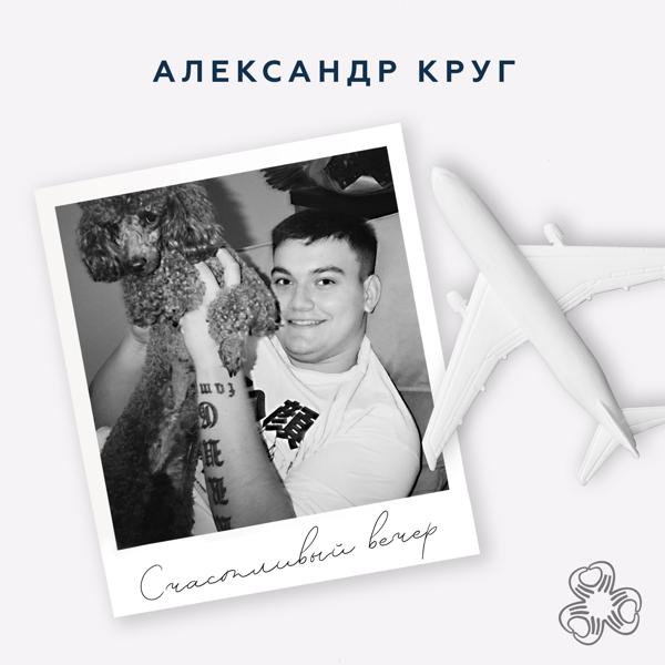 Александр Круг - Счастливый вечер