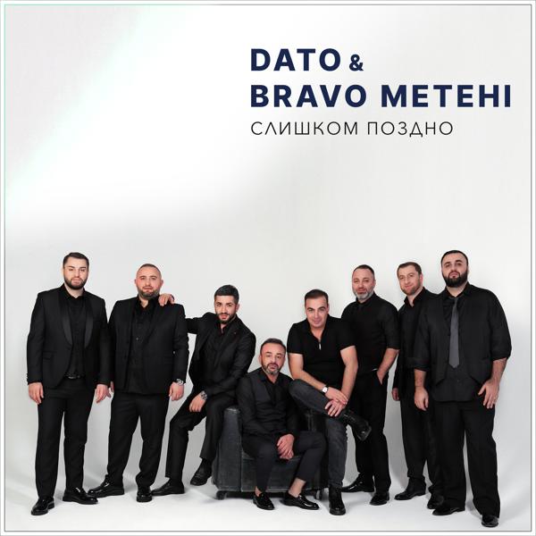 Dato, Bravo Metehi - СЛИШКОМ ПОЗДНО