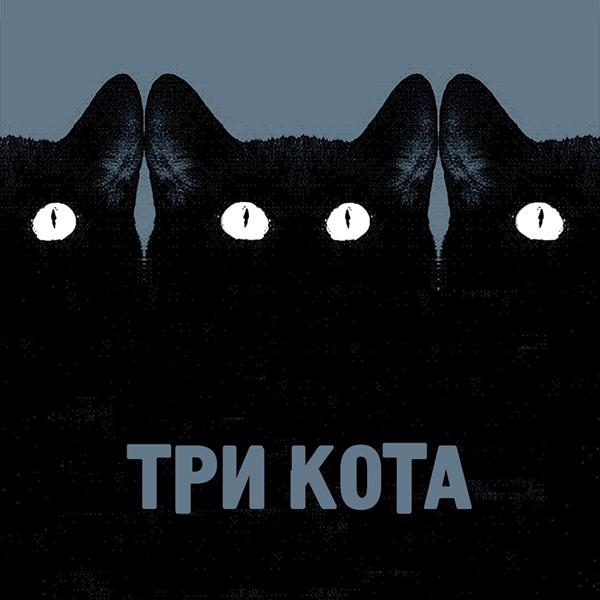 Гуляй Рванина, Казян - Три кота