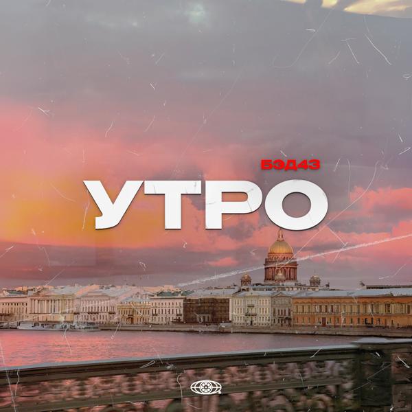 Бэд43 - Утро