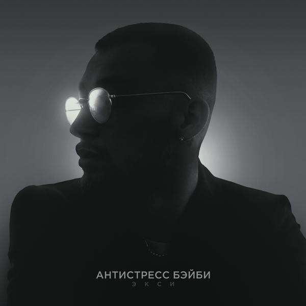 Экси - Антистресс Бэйби