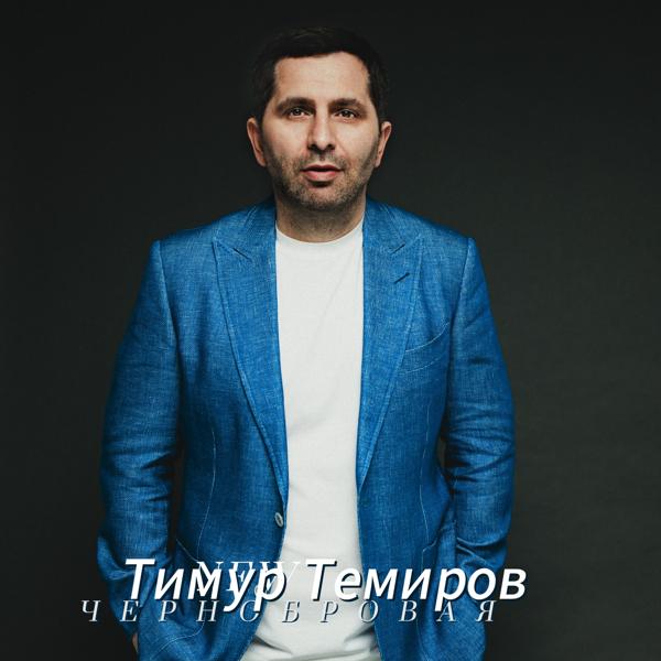 Тимур Темиров - Чернобровая