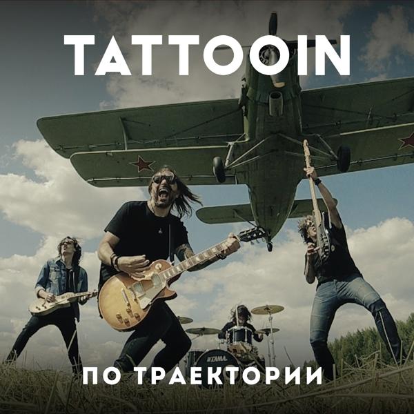 TattooIN - По траектории