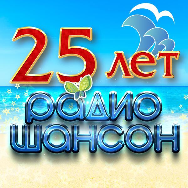 Вика Цыганова - 25 лет радио шансон