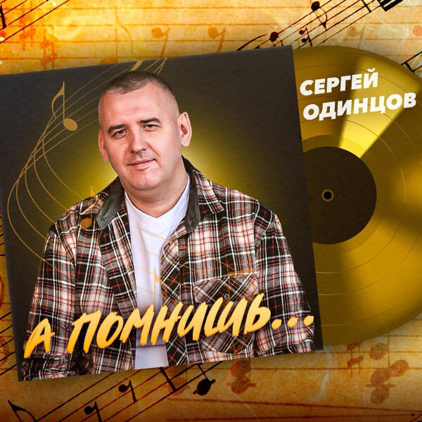 Сергей Одинцов - А помнишь