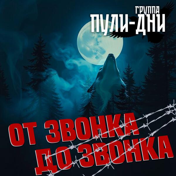 Группа Пули-Дни - Батя (От звонка до звонка)
