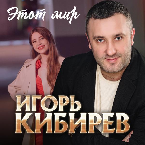 Игорь Кибирев - Этот мир