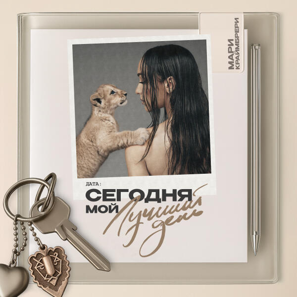 Мари Краймбрери - Не спеши
