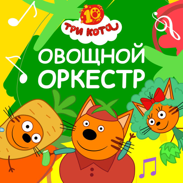 Три Кота - Овощной оркестр