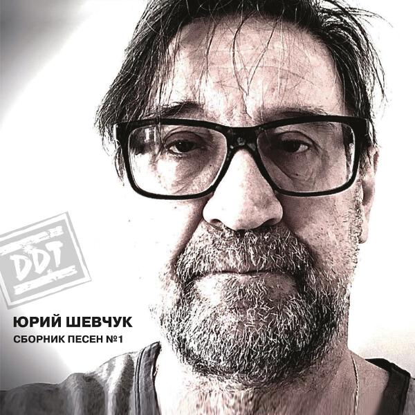 Юрий Шевчук - Сборник песен №1 (Remastering 2025)