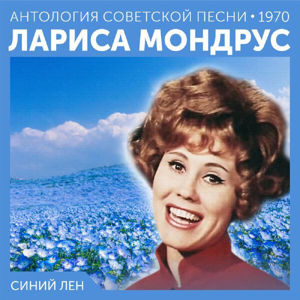 Лариса Мондрус - Синий лен (Антология советской песни 1970)