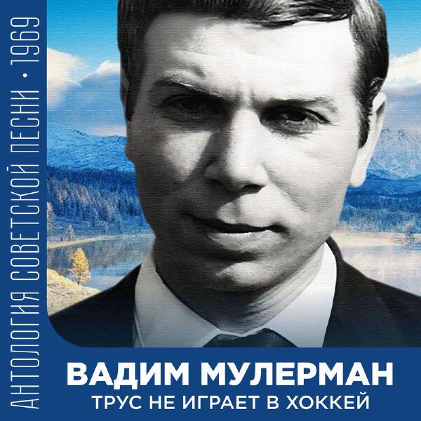 Вадим Мулерман - Трус не играет в хоккей (Антология советской песни 1969)