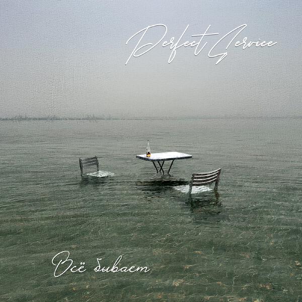 Perfect Service - Всё бывает