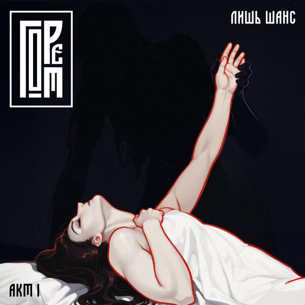 ГОРЕ ОТ - Акт 1. Лишь шанс