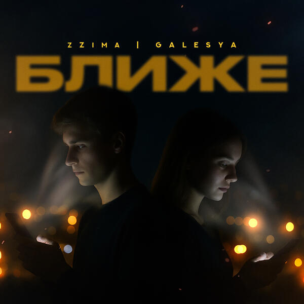 Zzima, GALESYA - Ближе