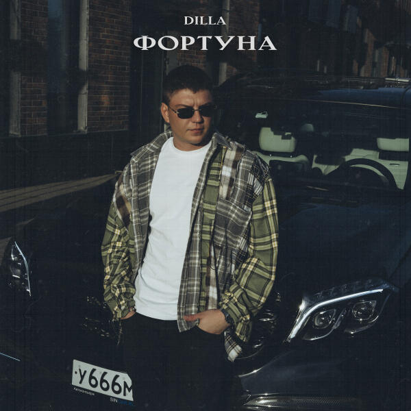 Dilla - Фортуна