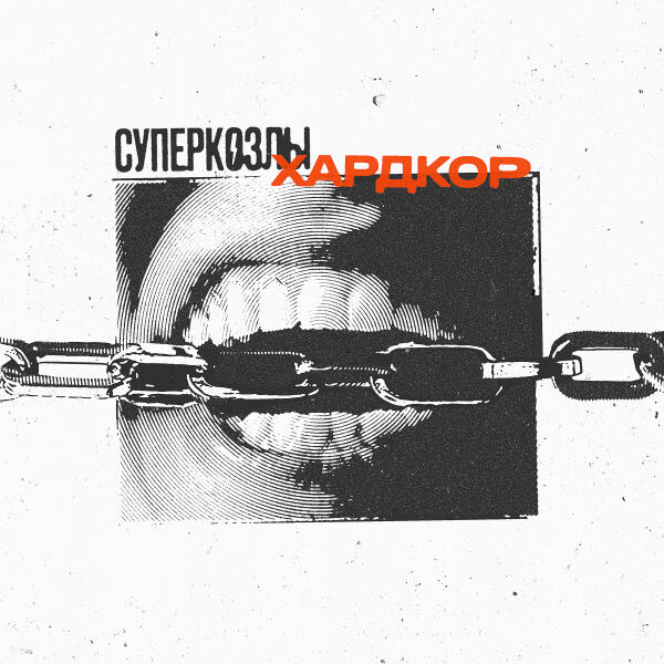 СУПЕРКОЗЛЫ - ХАРДКОР