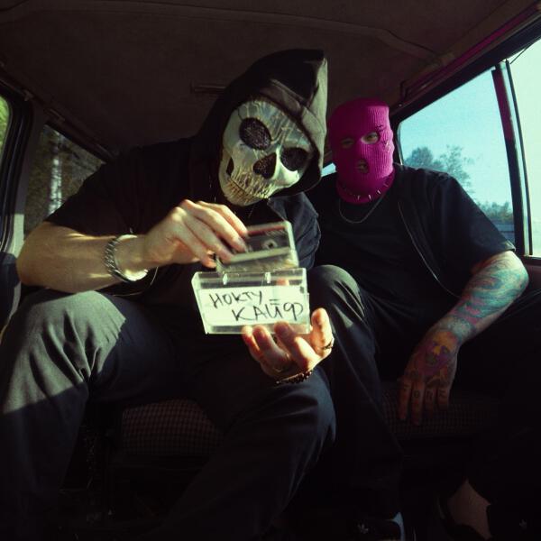 НОКТУ - Кайф