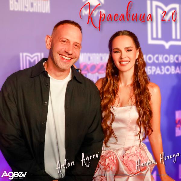 Anton Ageev, Настя Негода - Красавица 2.0 (Remix)