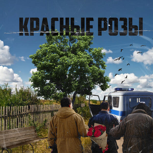 АлСми - Красные розы (producer АлСми)