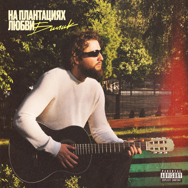 БИЛИК - На плантациях любви