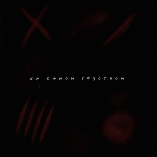 Полосы - На самом грустном