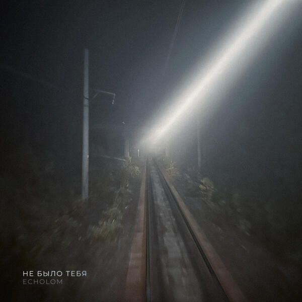 Echolom - Не было тебя
