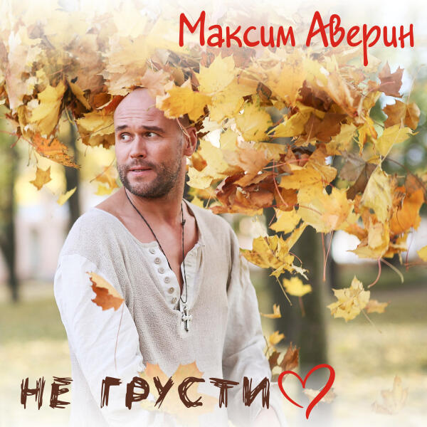 Максим Аверин - Не грусти