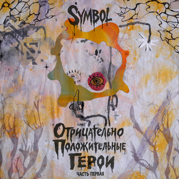 Symbol - НИКИТИЧ