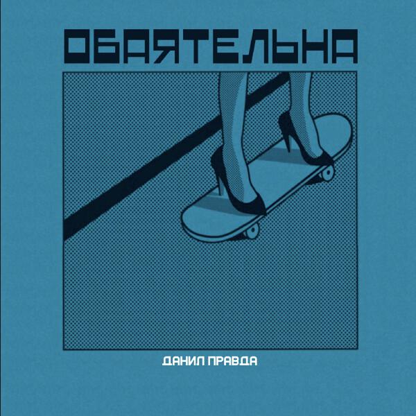 Данил Правда - Обаятельна