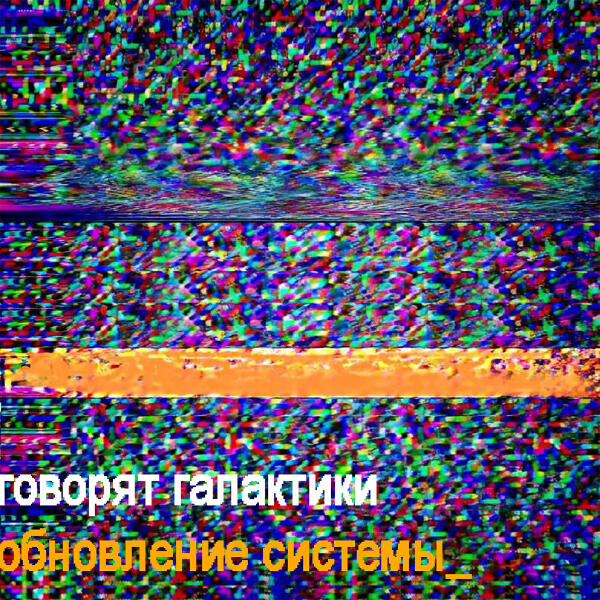 Говорят Галактики - Обновление системы