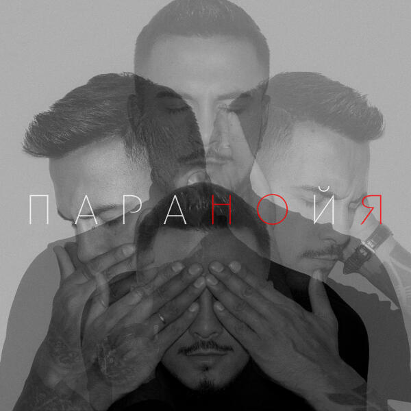 Natan - Паранойя