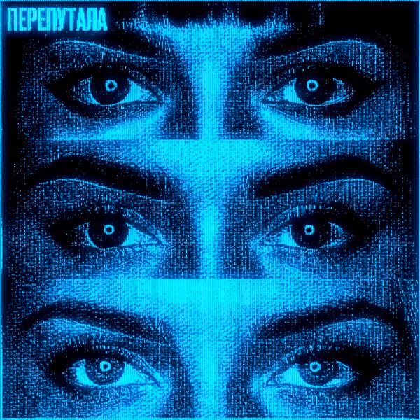 FADE031, uravnabeshen, nowayback, HIMXN - Перепутала