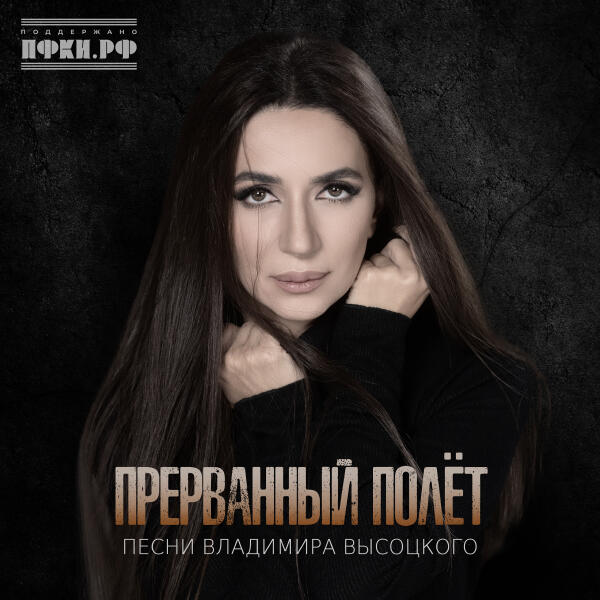 Зара - Прерванный полёт (Песни Владимира Высоцкого)