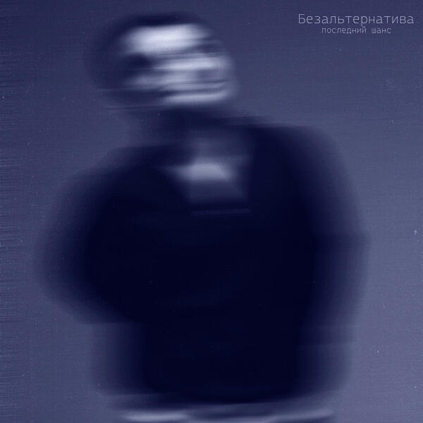 Безальтернатива - последний шанс