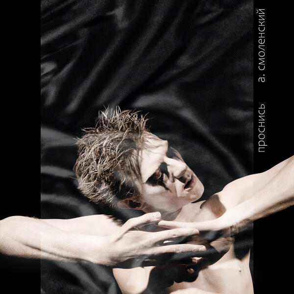 а. смоленский - ПРОСНИСЬ