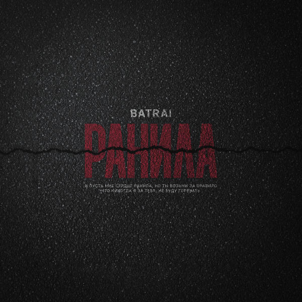 Batrai - Ранила