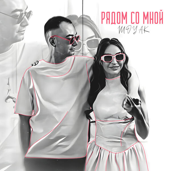 MOYAK - Рядом со мной