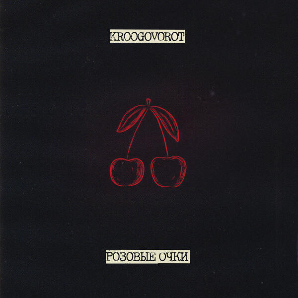 kroogovorot - Розовые очки