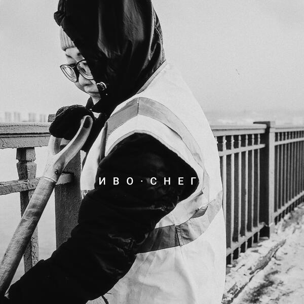 Иво - Снег