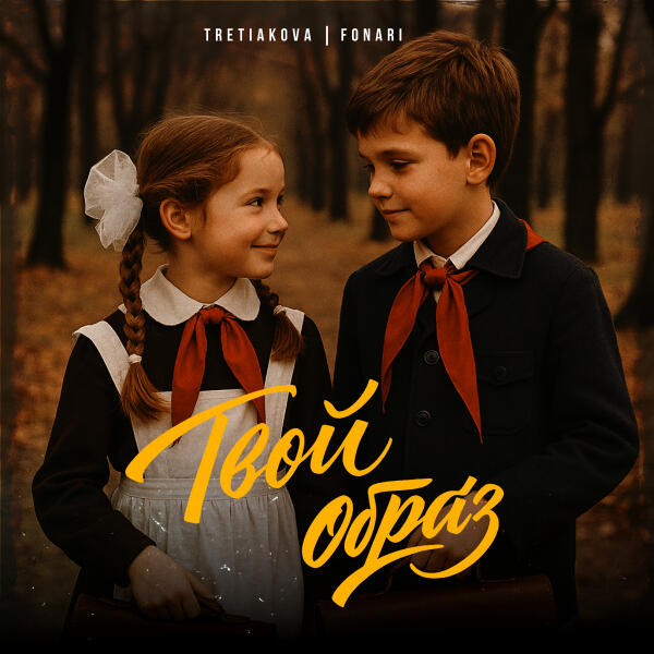TRETIAKOVA, Fonari - Твой образ